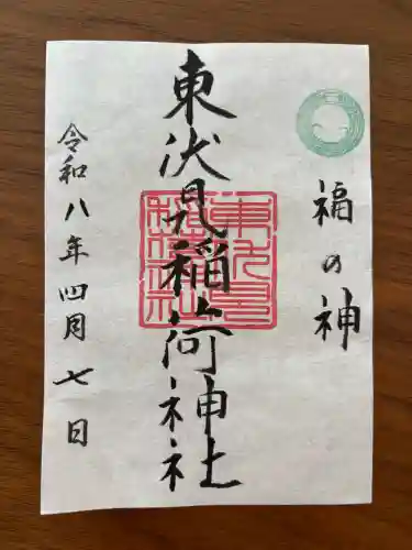 東伏見稲荷神社の御朱印