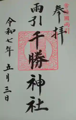 雨引千勝神社(茨城県)