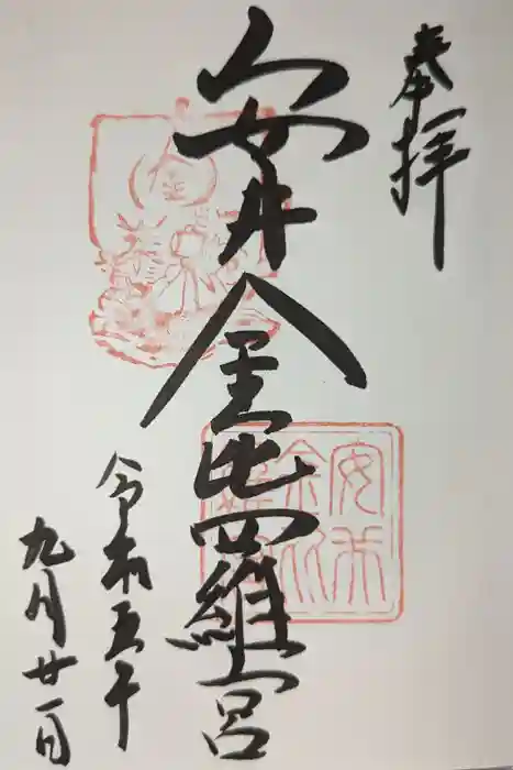 安井金比羅宮の御朱印