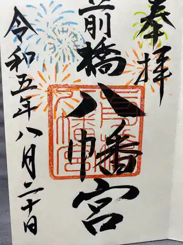 前橋八幡宮(群馬県)
