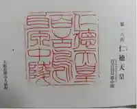 仁徳天皇陵(百舌鳥耳原中陵)の御朱印