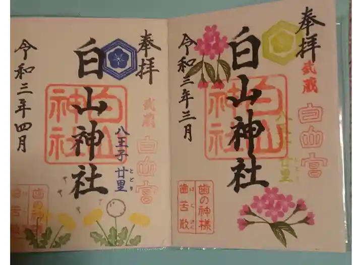 白山神社の御朱印