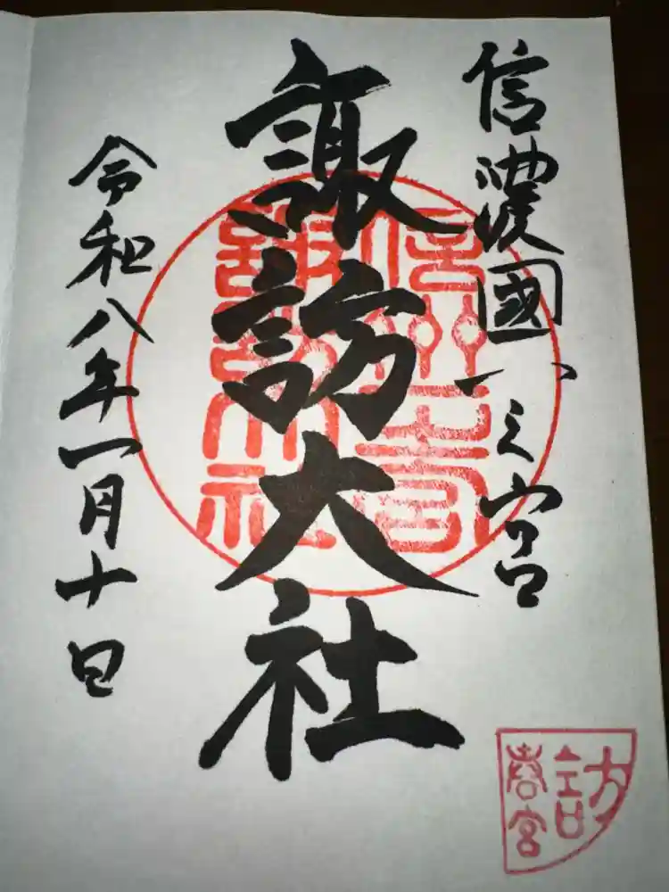 諏訪大社下社春宮の御朱印