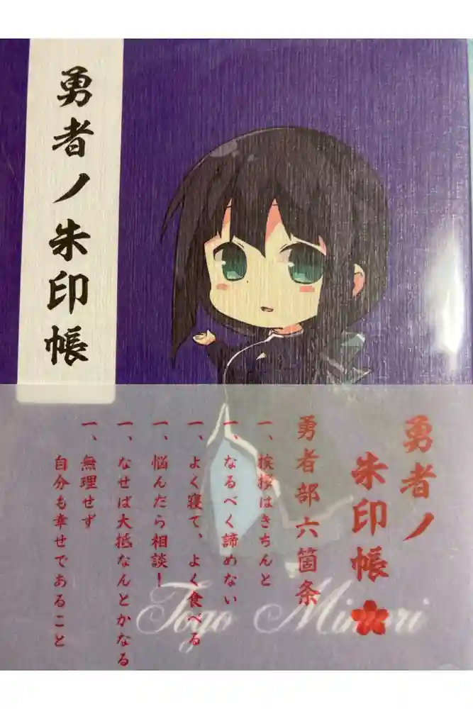 黄金持神社の御朱印帳