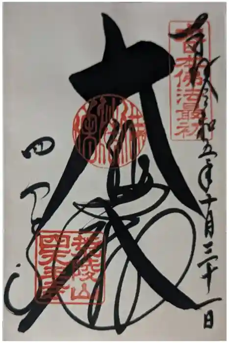 四天王寺の御朱印