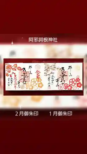 阿邪訶根神社の御朱印