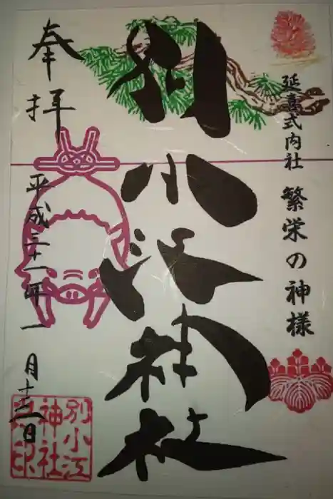 別小江神社の御朱印