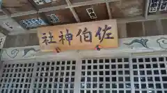 佐伯神社の建物その他