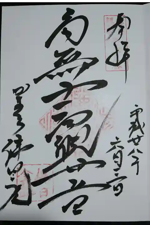 鎌倉観音霊場三十三番札所の御朱印