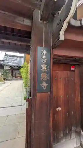 哀愍寺（ちぎり地蔵尊）(大阪府)