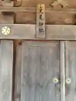 足尾神社(茨城県)