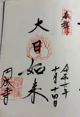 円成寺 大和十三仏霊場