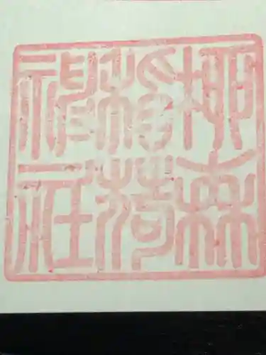 柳森神社の御朱印