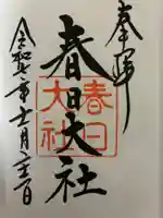 春日大社の御朱印