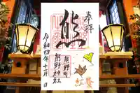 くまくま神社(導きの社 熊野町熊野神社)の御朱印