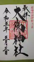 大御神社の御朱印