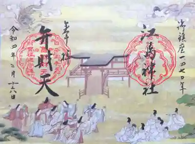 御鎮座1470年記念御朱印
江嶋縁起絵巻･辺津宮創建の図