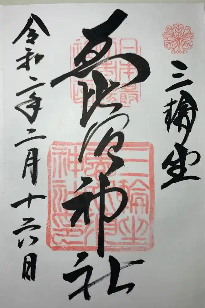 三輪坐恵比須神社の御朱印