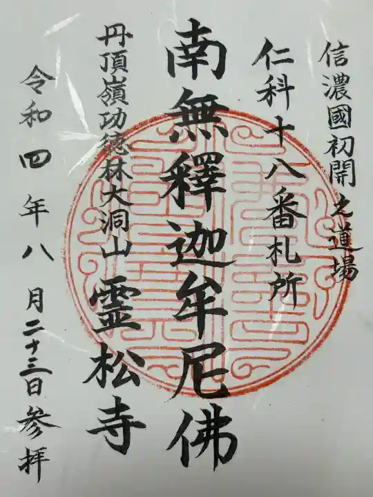 霊松寺(長野県)