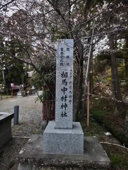 相馬中村神社(福島県)