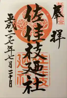 佐佳枝廼社(福井県)