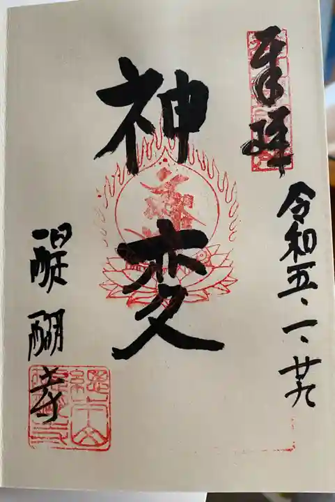 醍醐寺の御朱印