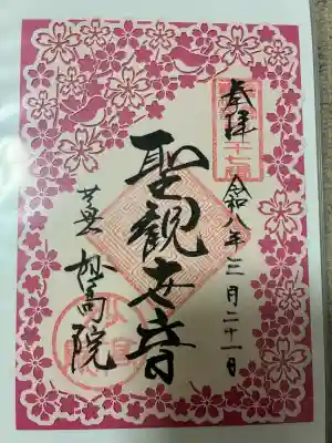 妙高院の御朱印