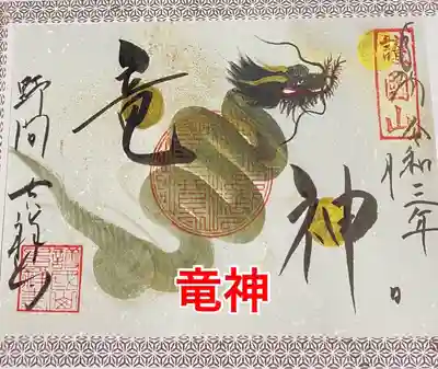 『一筆龍』90体限定　書き置きのみ
お参りされる方、郵送での授与の方
令和3年6月1日9時半より受付致します

一筆龍とは‥その名の通り胴体部分を一筆で描き、ひと繋ぎで途切れない事から、人を繋ぐ、ご縁が途切れない、仕事やお金が途切れないとされ、古来より縁起物として重宝されてきたそうです。

「竜神」「昇り龍」は大願成就祈願の守り龍
「下向きの龍」は厄除や守護祈願の守り龍としての意味合いがあります。

3種類の一筆龍をご用意致しました
３種類で合計90体の為、お一人様1体までとさせて頂きます。

御来山された方用　50体
郵送対応　　　　　40体

「竜神」
「昇り龍」
「下向きの龍」

一筆にて一体一体、丁寧に描いた龍の御朱印です。
住職の父　森　由次氏が描きました。

今回の一筆龍は研究に研究を重ね、とても素晴らしい御朱印に仕上がりました。

一体ごとに描いている為、色合いが違っております。

今回2種類の和紙に描いておりますが、和紙の種類はこちらでランダムに選ばせて頂きますのでお願い致します。

郵送での授与をご希望の方は
6月1日9時半より受付致します。
Instagramメッセージにてお申し込み下さい。
志納料　1体千円
御志納方法をご案内させて頂きます。


※間違い防止の為
竜神御朱印1体
昇り龍御朱印1体
下向きの龍御朱印1体
というように御朱印の種類を明確にお知らせ下さい。

#御朱印
#御朱印ガール
#御朱印ボーイ
#御朱印集め
#御朱印集めている人と繋がりたい
#アート御朱印
#一筆龍
#新作
#限定
#一筆竜
#龍
#龍の御朱印
#手書き
#郵送対応
#吉祥寺

