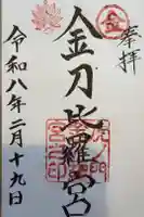 虎ノ門金刀比羅宮の御朱印