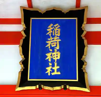 火防 陶器神社(坐摩神社末社)(大阪府)