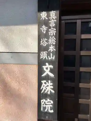 文殊院(京都府)