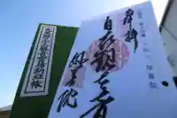 妙善院の御朱印