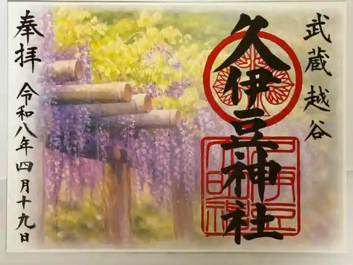 越ヶ谷久伊豆神社の御朱印