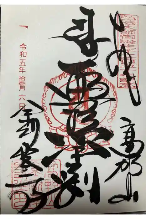 高野山金剛峯寺の御朱印