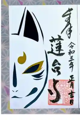 蓮台寺 令和3年 
お正月限定御朱印納経(御朱印) 
一枚づつ手切りされた切り絵御朱印です 