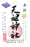 八景天祖神社(東京都)