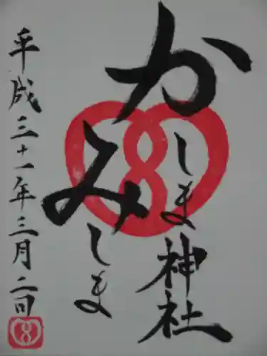 鹿嶋三嶋神社の御朱印