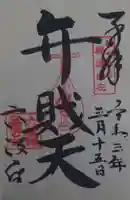 六波羅蜜寺の御朱印