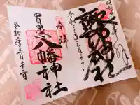 中目黒八幡神社の御朱印