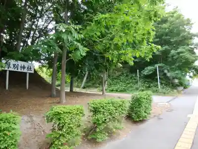 厚別神社(北海道)