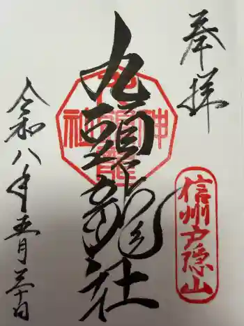 戸隠神社九頭龍社の御朱印 2026年05月