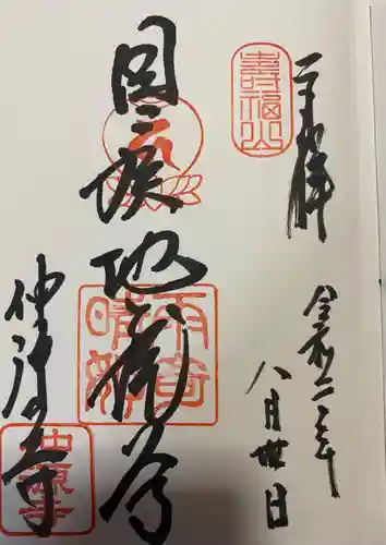 仲源寺の御朱印