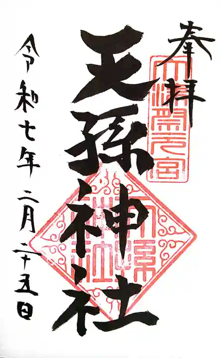 天孫神社(滋賀県)