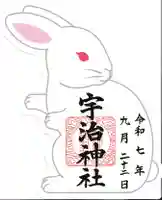 宇治神社の御朱印