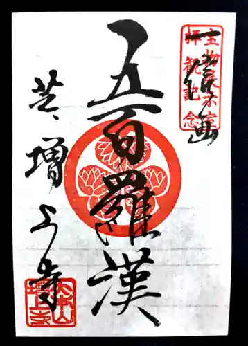 増上寺の御朱印