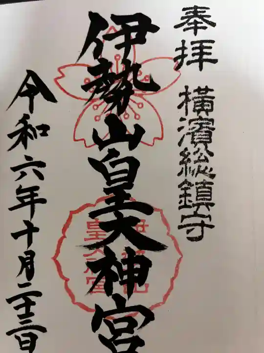 伊勢山皇大神宮(神奈川県)