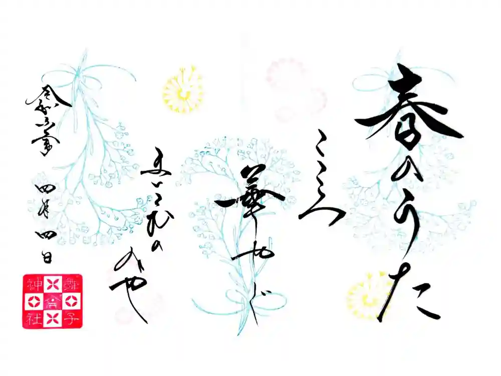 舞子六神社／まいこむの宮の御朱印