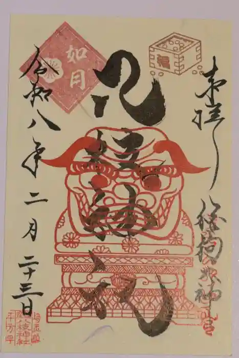 八枝神社の御朱印