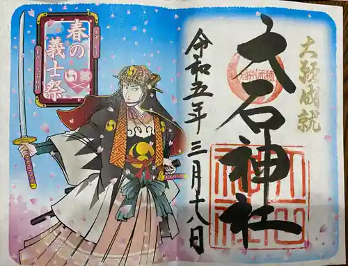 赤穂大石神社の御朱印