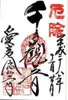 愛宕念仏寺の御朱印